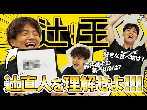 【盟友ふたりが大苦戦】キャプテン・辻直人を最も理解しているのは誰だ!? 第1回「辻王」決定戦!