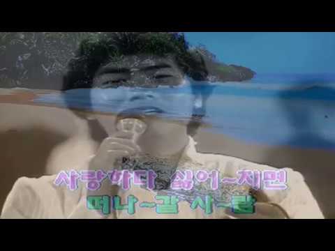 나훈아 - 사랑하다 싫어지면 (1971)(김태희 원곡포함 Karaoke)