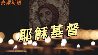 泰澤歌曲【耶穌基督】Jesus le Christ (混聲中文合唱版)