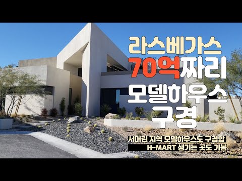 라스베가스 살기 어떤가요? 🇺🇸WHAT IS IT LIKE LIVING IN LAS VEGAS? (VISITED A MODEL HOUSE WORTH AROUND 6MILLION)