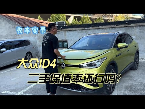 小众新能源车型大众ID4，二手保值率还行吗？你觉得值得买吗