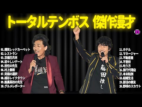 【広告無し】トータルテンボス  傑作漫才+コント#35【睡眠用・作業用・ドライブ・高音質BGM聞き流し】（概要欄タイムスタンプ有り）