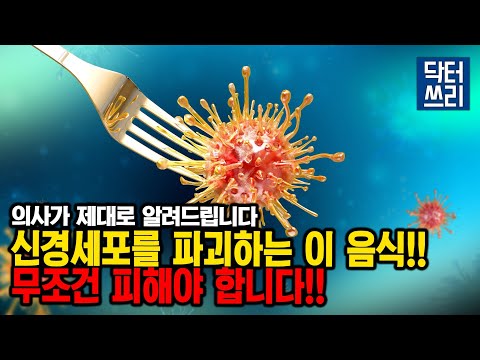 이 음식 절대 먹지 마세요!! 세균과 독소가 신경세포를 파괴한다!  [루게릭 3편 중에서]