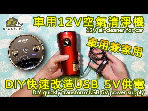 車用變萬用🤩SHARP車用空氣清淨機改裝/ Change Sharp Car Air Purifier to USB port【Hedgehog刺蝟幫】