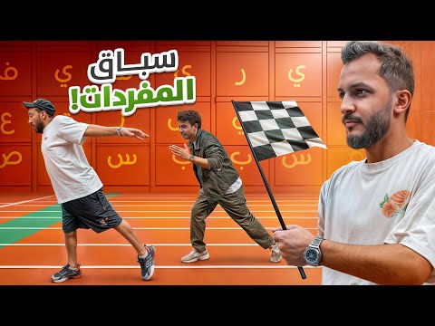 سباق المفردات مع | عادل ورائد VS للي والمكسيكي