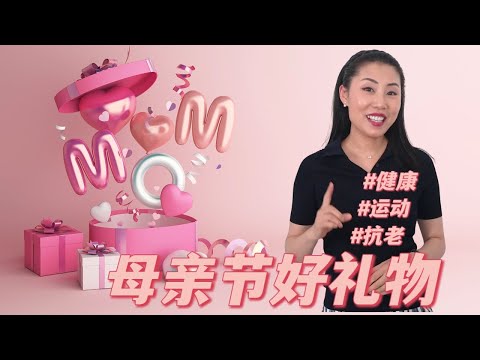 【母亲节礼物】健康  运动  和抗衰老，给每一位妈妈的好礼物 ♥ |  猜猜我送了什么？【中文字幕】