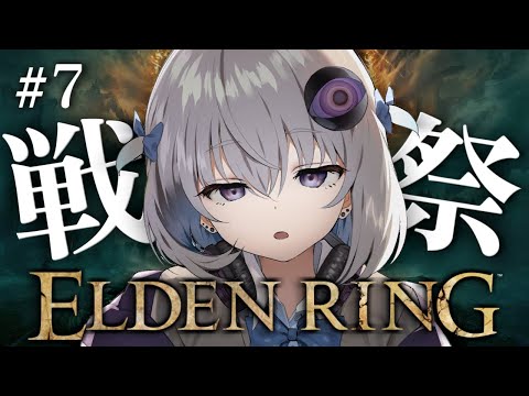 #7【ELDEN RING】完全初見プレイ🔰戦祭りに参戦！ラダーンをぶっ潰す！【小城夜みるく】