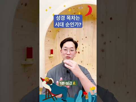 성경 ‘목차’는 시대 순인가? - 1분 성경🔔