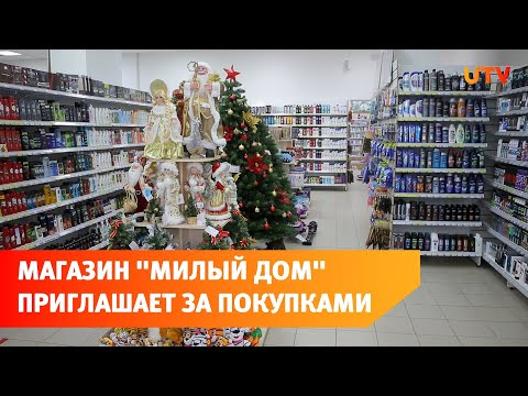 Магазин "Милый дом" приглашает за покупками