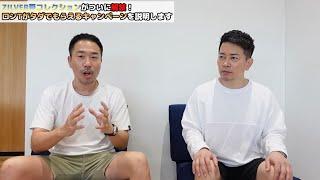 【夏の特大企画】宮迫さんと大盤振る舞いしてみました