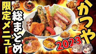 【かつや】今年の限定メニュー全まとめ！もう一度食べたい変態メニューはコレだ！【ゆっくり解説】