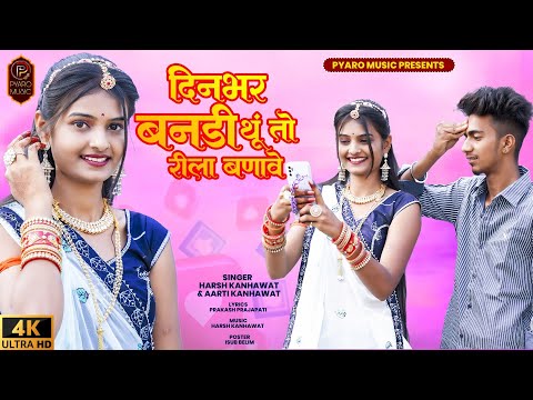 New Rajasthani Song 2023 | दिनभर बनड़ी थूं तो रीलों बणावे Dilkhush Mali, Keshar Banna | Harsh, Aarti