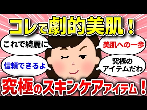 【有益スレ】肌が劇的に綺麗になった、安定したスキンケアアイテム【ガルちゃんまとめ/ガールズちゃんねる】