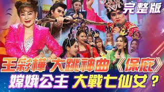 【超級冰冰Show】保庇天后  王彩樺來了！大跳超夯神曲《保庇》后羿射日不小心射到月亮？絕美嫦娥要大戰七仙女！2024.08.03