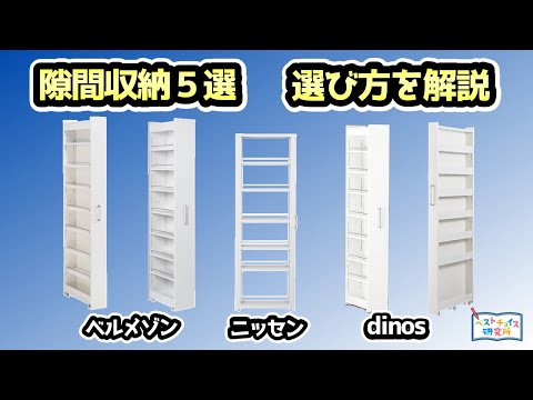 【隙間収納 おすすめ5選】主要3社(ベルメゾン・ニッセン・dinos)から厳選《選び方を解説！ここだけは注意して選んで！！》