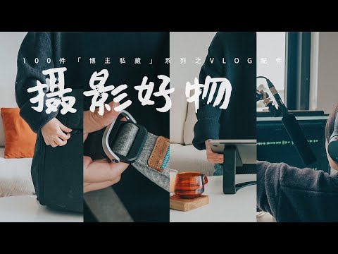 VLOG博主私藏摄影配件好物📸那些我用了3年的好东西无保留分享来啦！！拍摄剪辑必备工具！