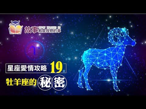 追求牡羊座5種方法3種訣竅 | 牡羊座愛情觀EP 19 @故事教會我們的事  #shorts #故事教會我們的事 #牡羊座愛情觀 #翔宇 #追求牡羊座5種方法3種訣竅 #牡羊座 #shorts