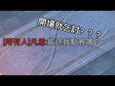 傳說對決|【萬物皆可單挑】EP44什麼對手開場直接要點卷？？？