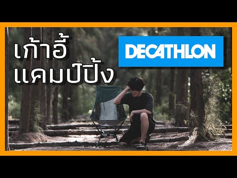 รีวิวเก้าอี้แคมป์ปิ้ง QUECHUA LOW CHAIR 500 XL