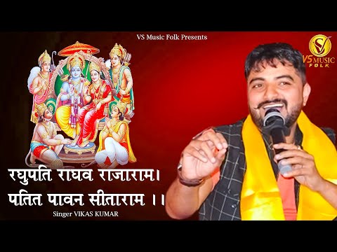 रघुपति राघव राजाराम, पतित पावन सीताराम || Vikas Kumar || भजन || Non Stop || 2024 || Ram Bhajan