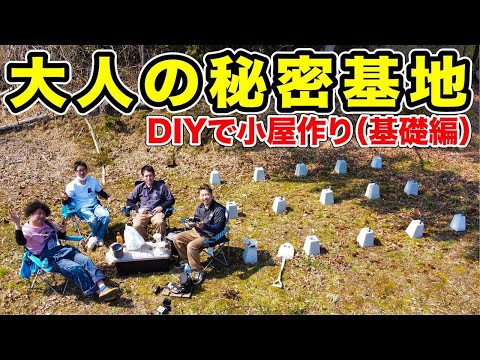 【大人の秘密基地】DIYで楽しく小屋作り（基礎編）