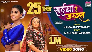 Saiya Se Jarurat #Kalpana Patowary #Mahi Shrivastava | सईया  से जरूरत | #bhojpuri #song #shorts