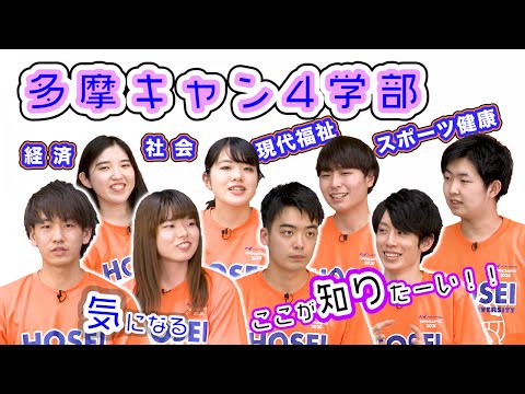 【法政大学】法政トーク　多摩キャン生による４学部紹介！！