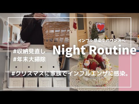 vlog🐰 I ナイトルーティン♡ | ひたすら家事🧹 | クリスマスにインフル感染(泣)