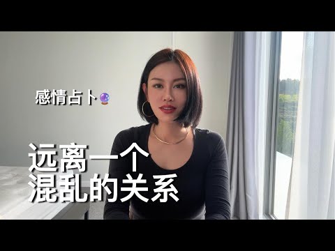 🔮远离一个混乱的关系【无限时感情占卜】