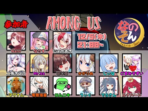 【AmongUs】なのそん！15人Nebula回！12/5⇒2次会OW2【じょかあき視点】