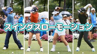 4選手　ゴルフスイングスローモーション2024【女子ゴルフ】