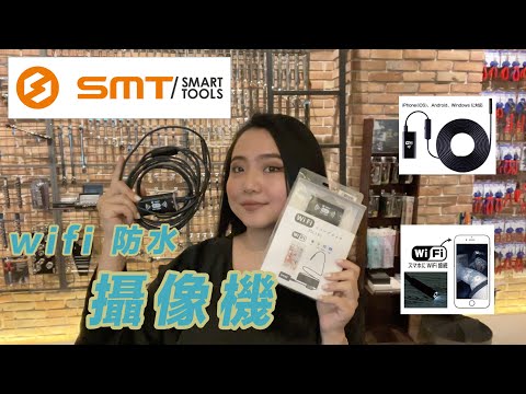 DST 📺｜VOL.62【 SMARTTOOLS wifi防水攝影機 ｜ＦＳＣ130 】｜DEEN Style TOKYO