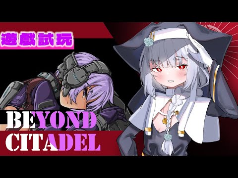 【獵奇斷O注意】接著來把Demo破完！等不及要雷普天使們啦口牙！｜Beyond Citadel Demo 0.24