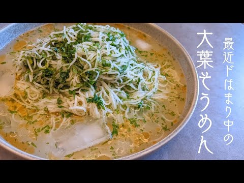 『料理人パパの毎日昼ご飯』冷たい大葉そうめんにドはまり中でしょっちゅう食べてます（笑）