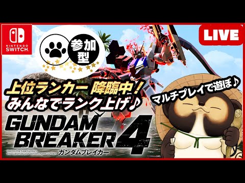 【Switch】参加型LIVE! ガンダムブレイカー4 【GUNDAM BREAKER4】第50回 BANDAI NAMCO