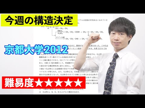 【高校化学】今週の構造決定#32（旧帝大ツアー）京都大学2012