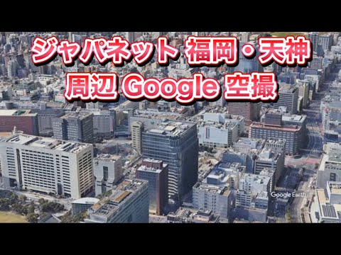 ＃ジャパネットホールディングス 福岡・天神オフィス「天神ビジネスセンター）周辺 Google 空撮・4K・BGMなし