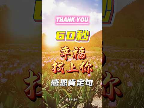 你知道嗎？感恩能讓你的內心瞬間充滿力量和幸福 #感情 #正能量 #肯定句