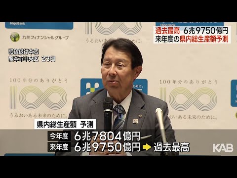 肥後銀行　来年度の県内総生産額は過去最高と予測