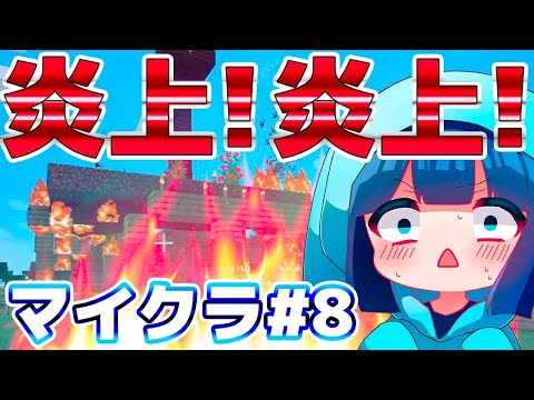 2人の家を燃やしてみた！！！【マイクラ♯8】