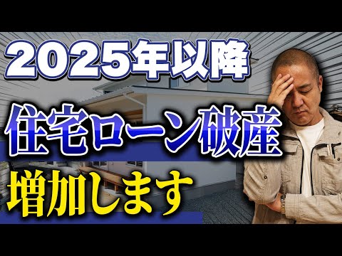 【建築費高騰】2025年は家を持たなくていい！工務店社長が本音でぶっちゃけます【住宅ローン破綻/4号特例縮小/省エネ基準適合】