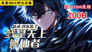 爽看100小时完结《高武：我不装了，我是无上修仙者》1-1204话 穿越灵气复苏世界，因为没有觉醒天赋，成为了老师、同学和家人眼中的绝世废物，女友甚至还提出了分手。#小说推荐 #异能 #漫画