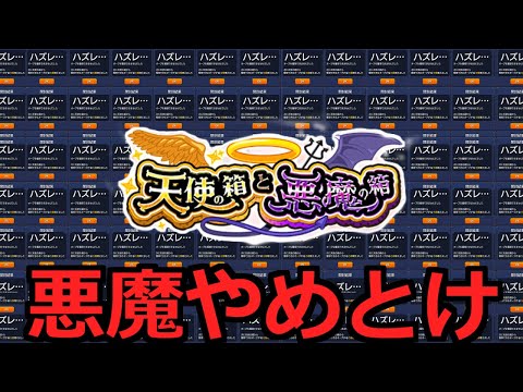 【モンスト】「天使の箱と悪魔の箱」《悪魔やめとけ》※オーブ200個出るまで地獄の周回!!1%当てるまで箱をあけるのをやめないッ!!【ガチャ】