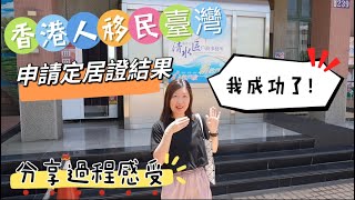 香港人移民臺灣😃申請定居證結果.. 我成功了🥳分享過程感受#香港人#移民 #台灣#台灣生活 #貓咪 #台中