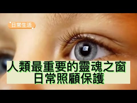 2023#日常生活|靈魂之窗-眼睛| #眼睛#靈魂之窗 #養生#談天說地