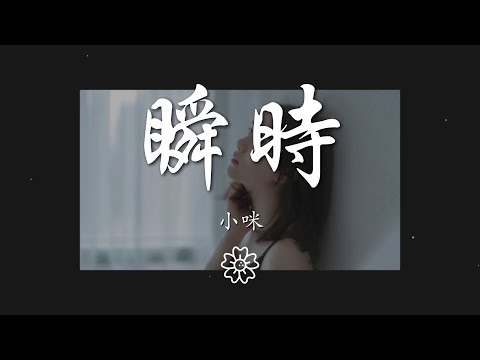 小咪 - 瞬時『第一眼就對你動心』【動態歌詞Lyrics】