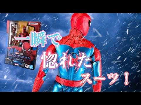 ピーターの覚悟を決めたスーツ、カッコイイに決まってる！！【S.Hフィギュアーツ】　スパイダーマン ノーウェイホーム　ニューレッド&ブルースーツ　レビュー