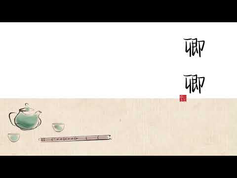 【卿卿】古琴vs箫 Cover：周深◆ 祝卿好