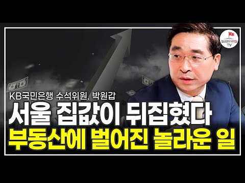 결국 뒤집힌 부동산 집값, 앞으로 한국 부동산은 이렇게 된다 (KB국민은행 부동산 수석위원 박원갑)