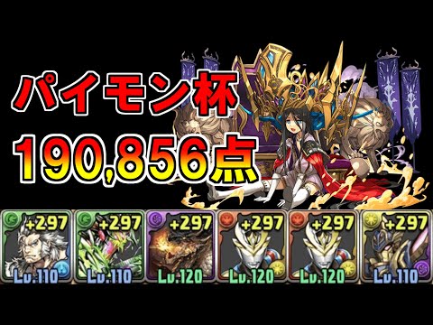 【パズドラ】パイモン杯　190,856点　初日0.1％【ランダン】